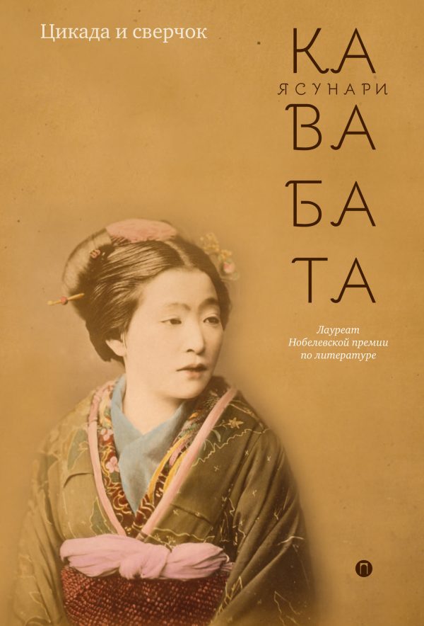 Обложка книги «Цикада и сверчок»