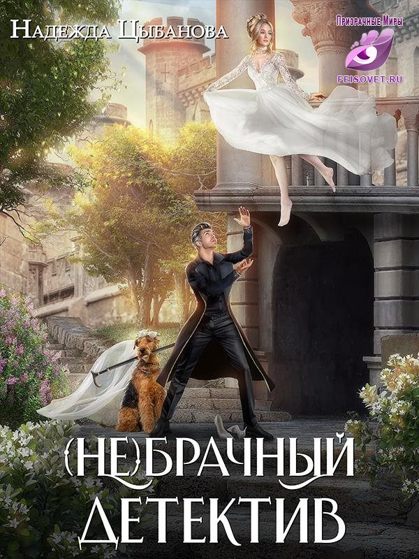 Обложка книги «(Не)брачный детектив»