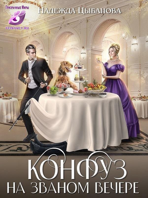 Обложка книги «Конфуз на званом вечере»