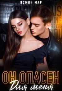 Обложка книги «Он опасен для меня (СИ)»