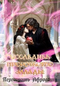 Обложка книги «Переиграть Афродиту (СИ)»
