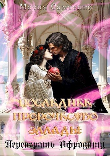 Обложка книги «Переиграть Афродиту (СИ)»