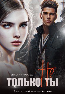 Обложка книги «Только не Ты (СИ)»