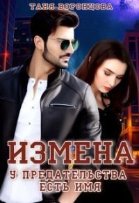 Обложка книги «Измена. У предательства есть имя (СИ)»