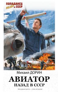Обложка книги «Авиатор: Назад в СССР»
