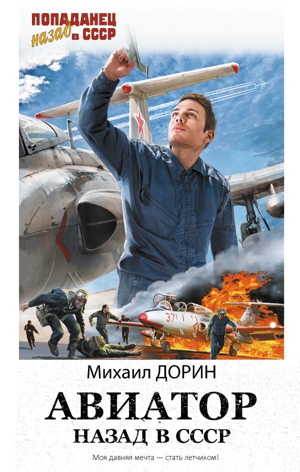 Обложка книги «Авиатор: Назад в СССР»