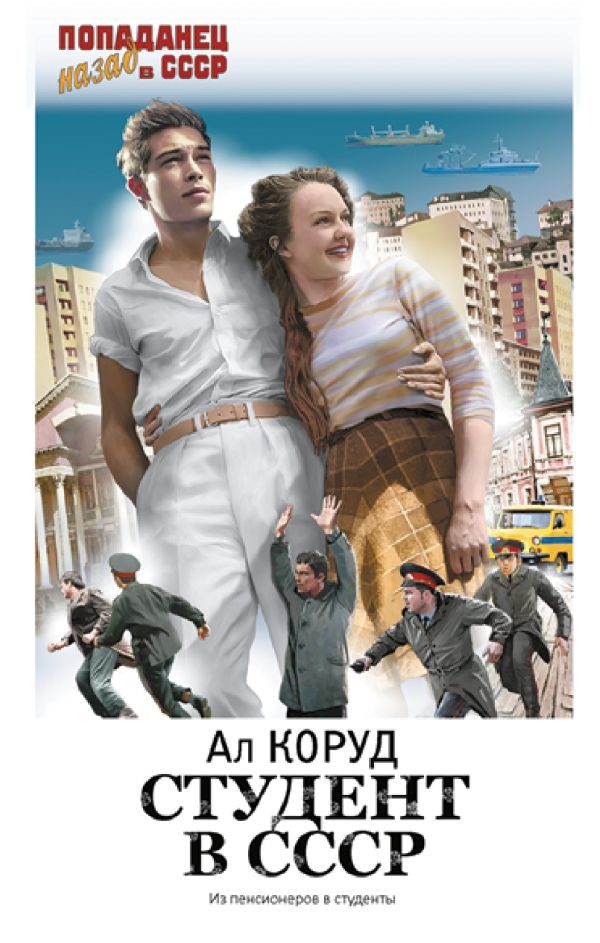 Обложка книги «Студент в СССР»