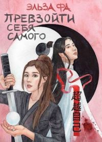 Обложка книги «Превзойти себя самого. Том 1»