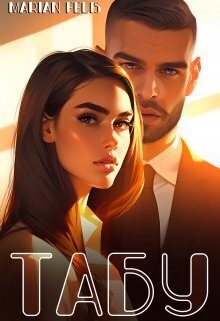 Обложка книги «Табу (СИ)»