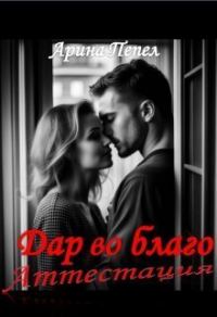Обложка книги «Дар во благо. Аттестация (СИ)»