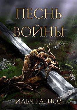 Обложка книги «Песнь войны»