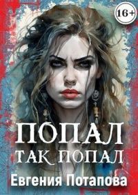 Обложка книги «Попал, так попал»