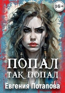 Обложка книги «Попал, так попал»