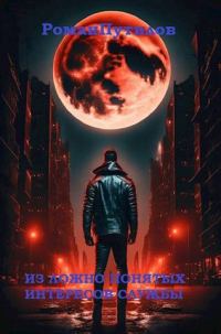 Обложка книги «Из ложно понятых интересов службы»