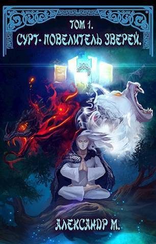 Обложка книги «Сурт - Повелитель Зверей. Том 1. Часть 1»