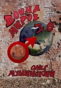 Обложка книги «Война миров 3.0»