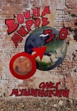 Обложка книги «Война миров 3.0»
