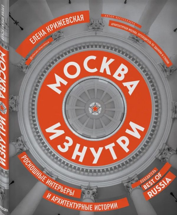 Обложка книги «Москва изнутри. Роскошные интерьеры и архитектурные истории»