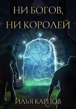 Обложка книги «Ни богов, ни королей»
