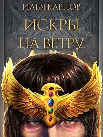 Обложка книги «Искры на ветру»