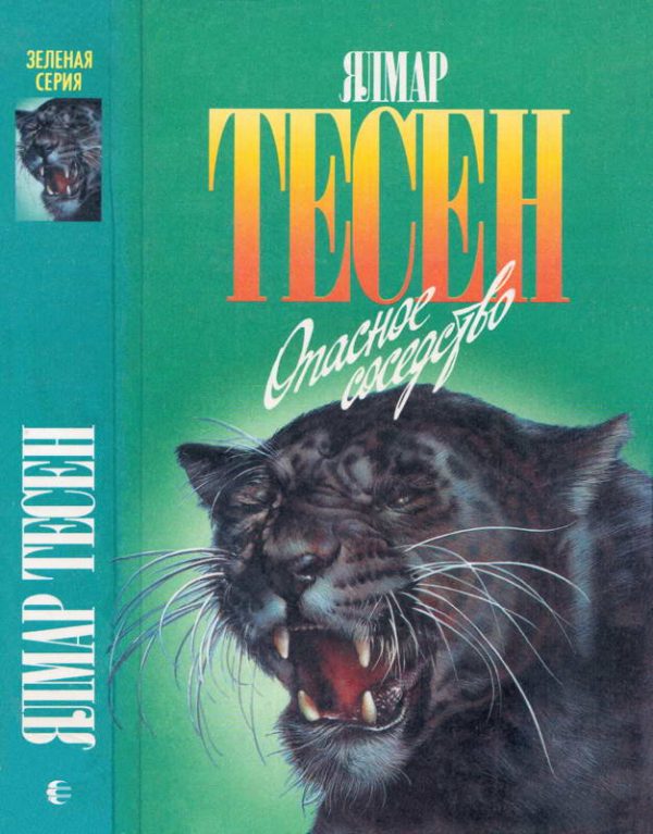 Обложка книги «Опасное соседство. Узы моря. Возвращение»