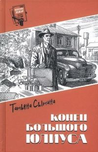 Обложка книги «Конец Большого Юлиуса»