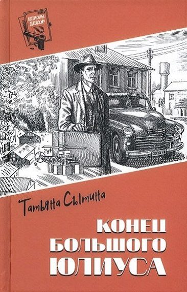 Обложка книги «Конец Большого Юлиуса»