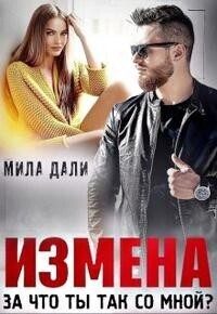 Обложка книги «Измена. За что ты так со мной (СИ)»