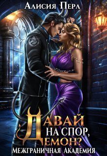 Обложка книги «Давай на спор, демон? (СИ)»