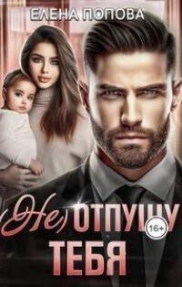 Обложка книги «(Не) отпущу тебя (СИ)»
