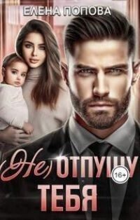 Обложка книги «(Не) отпущу тебя (СИ)»