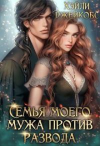 Обложка книги «Семья моего мужа против развода (СИ)»