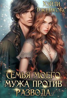 Обложка книги «Семья моего мужа против развода (СИ)»