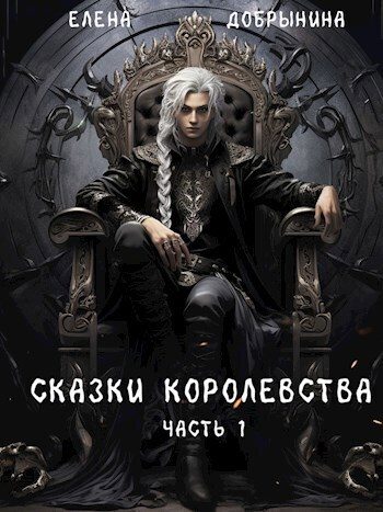 Обложка книги «Сказки Королевства. Часть 1»