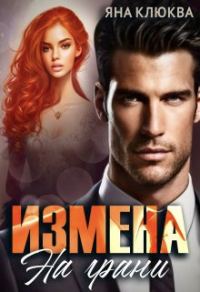 Обложка книги «Измена. На грани (СИ)»