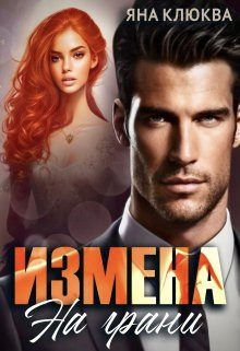 Обложка книги «Измена. На грани (СИ)»