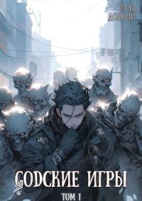 Обложка книги «GODские игры»