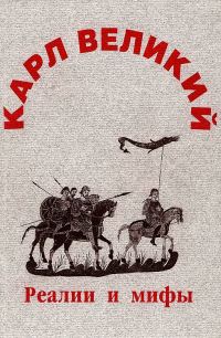 Обложка книги «Карл Великий: реалии и мифы»
