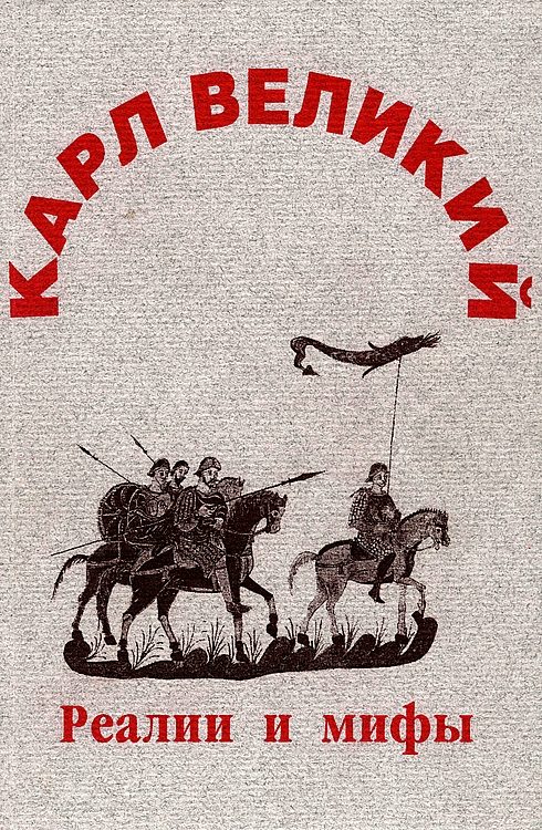 Обложка книги «Карл Великий: реалии и мифы»