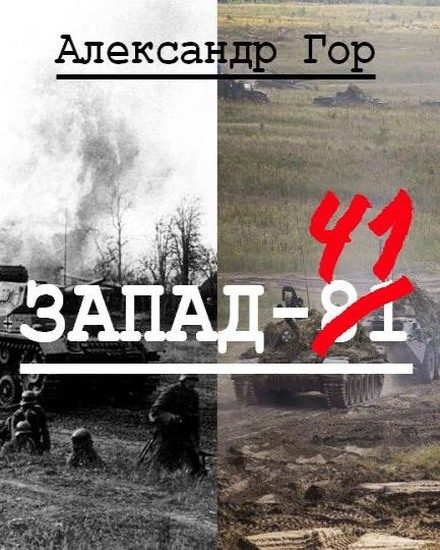 Обложка книги «Запад-81»