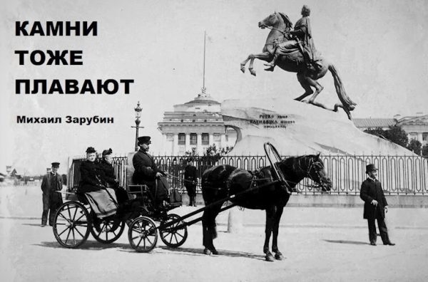 Обложка книги «Камни тоже плавают»