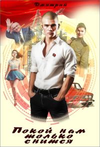 Обложка книги «Покой нам только снится»