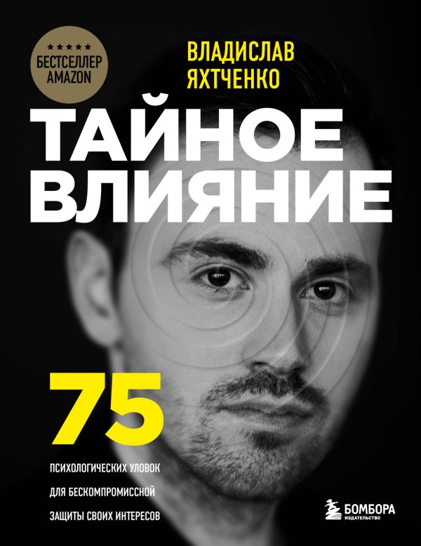 Обложка книги «Тайное влияние»
