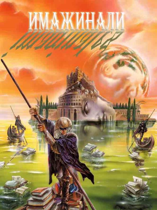 Обложка книги «Имажинали»