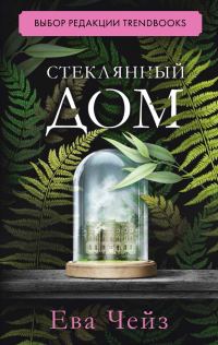 Обложка книги «Стеклянный дом»