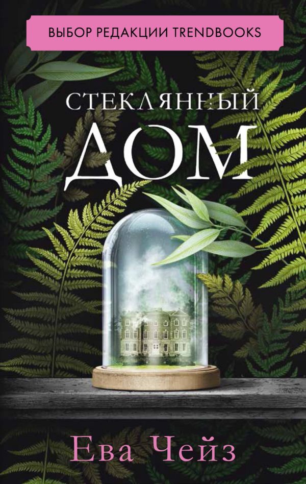 Обложка книги «Стеклянный дом»