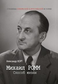 Обложка книги «Михаил Ромм. Способ жизни»