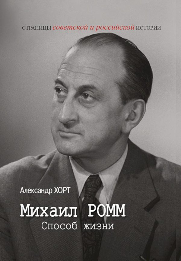 Обложка книги «Михаил Ромм. Способ жизни»