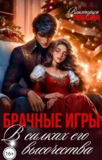 Обложка книги «Брачные игры. В силках его высочества»