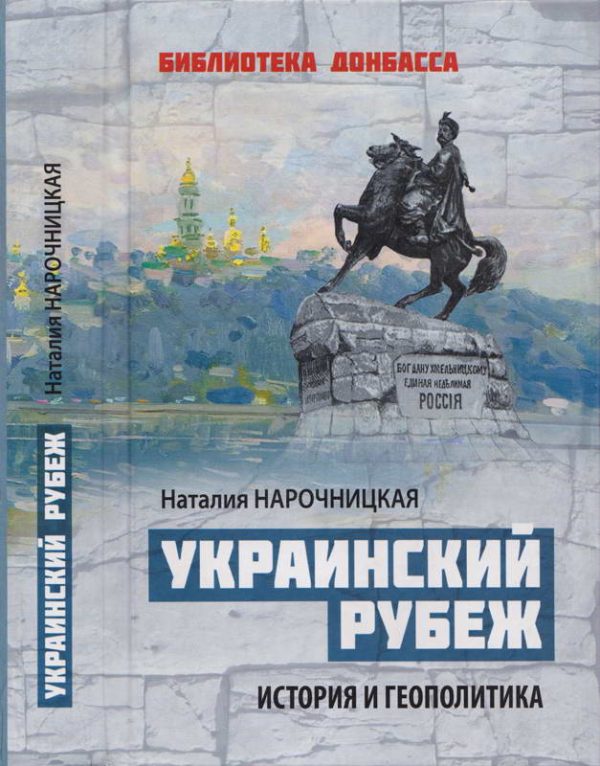 Обложка книги «Украинский рубеж. История и геополитика»